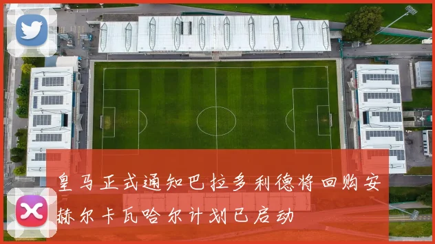 皇马正式通知巴拉多利德将回购安赫尔卡瓦哈尔计划已启动