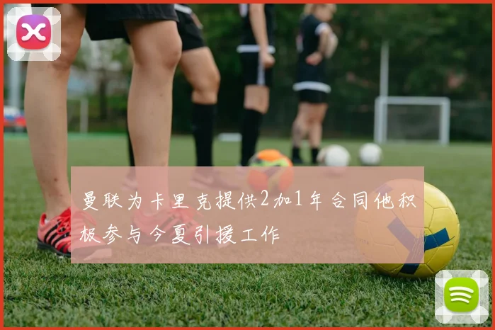 曼联为卡里克提供2加1年合同他积极参与今夏引援工作