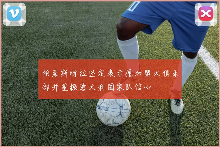 帕莱斯特拉坚定表示愿加盟大俱乐部并重振意大利国家队信心