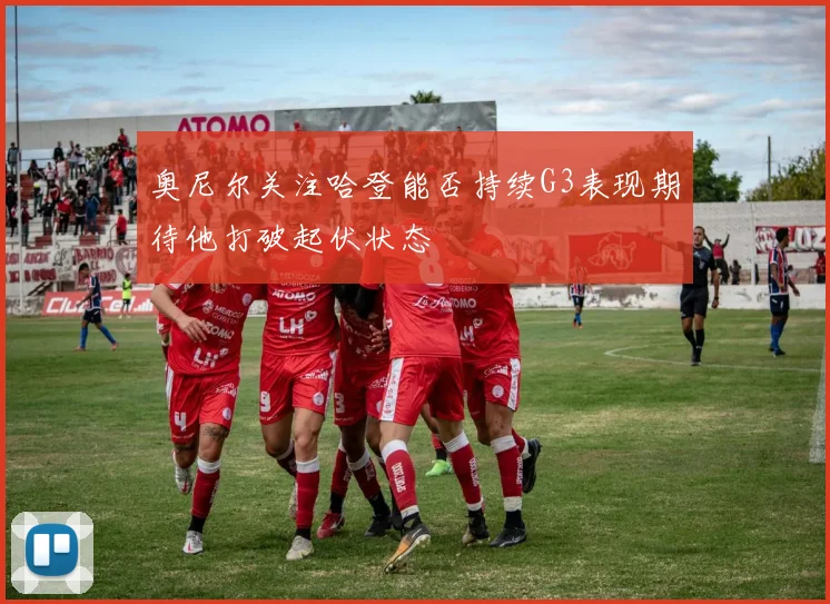 奥尼尔关注哈登能否持续G3表现期待他打破起伏状态