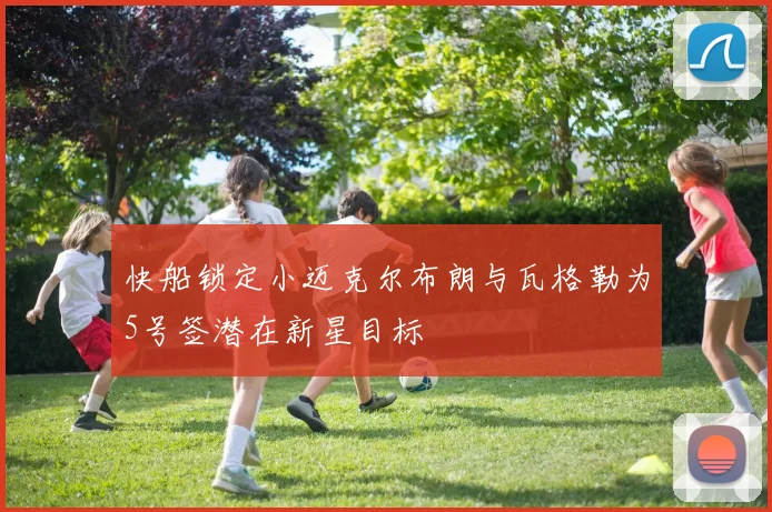 快船锁定小迈克尔布朗与瓦格勒为5号签潜在新星目标